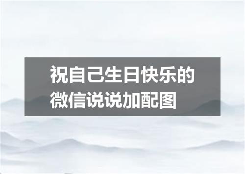 祝自己生日快乐的微信说说加配图