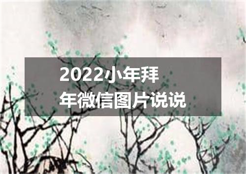 2022小年拜年微信图片说说