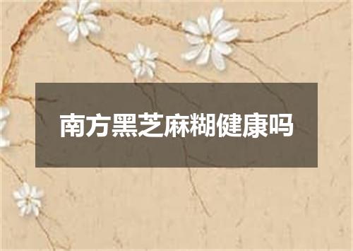 南方黑芝麻糊健康吗