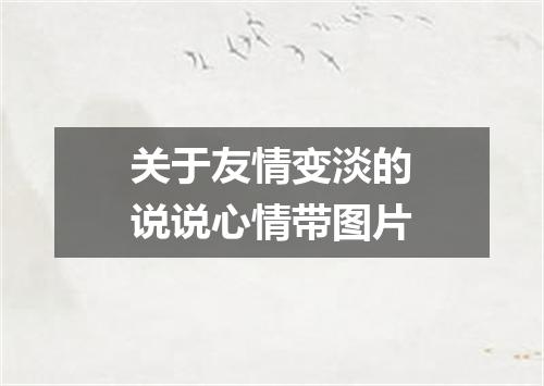关于友情变淡的说说心情带图片