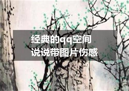 经典的qq空间说说带图片伤感