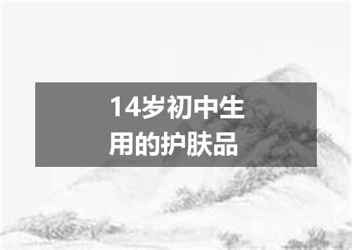 14岁初中生用的护肤品