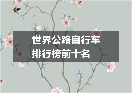 世界公路自行车排行榜前十名