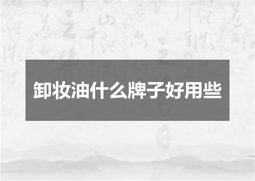 卸妆油什么牌子好用些