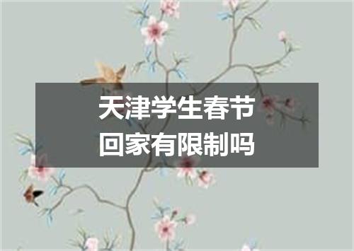 天津学生春节回家有限制吗