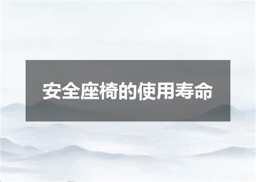 安全座椅的使用寿命