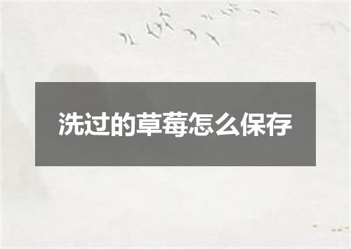 洗过的草莓怎么保存