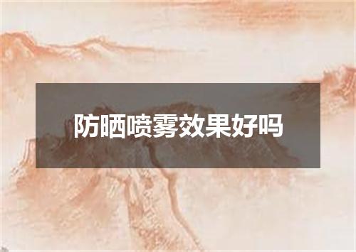 防晒喷雾效果好吗