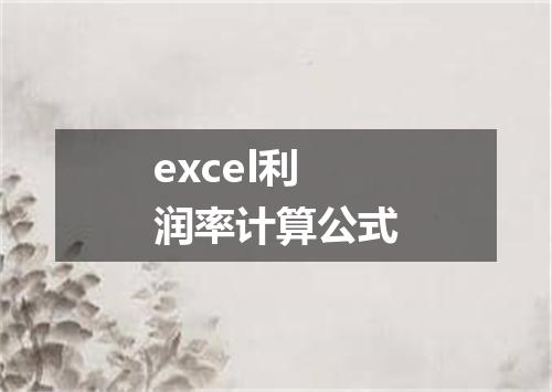 excel利润率计算公式