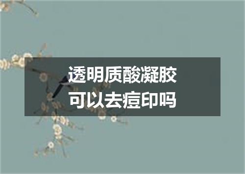 透明质酸凝胶可以去痘印吗