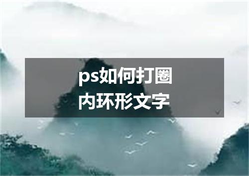 ps如何打圈内环形文字
