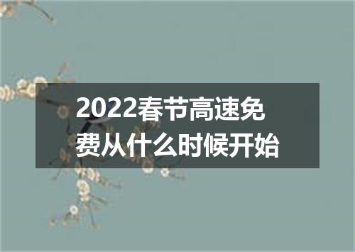 2022春节高速免费从什么时候开始