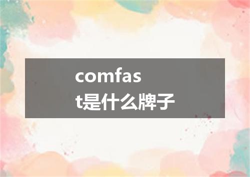 comfast是什么牌子