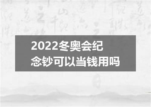 2022冬奥会纪念钞可以当钱用吗