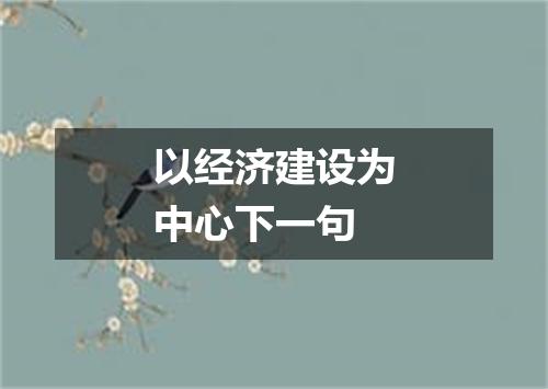 以经济建设为中心下一句