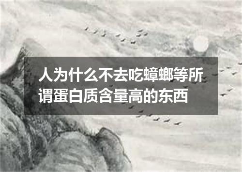 人为什么不去吃蟑螂等所谓蛋白质含量高的东西