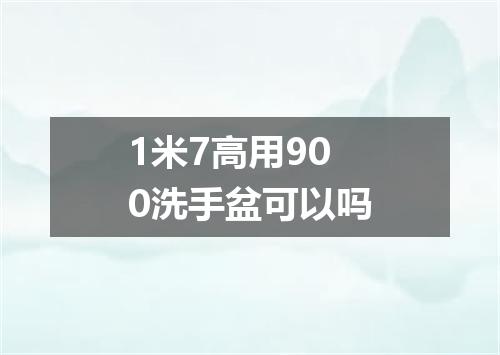 1米7高用900洗手盆可以吗