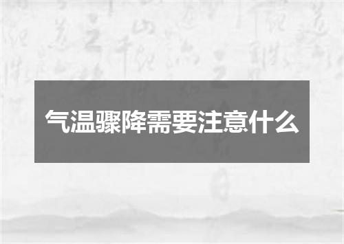 气温骤降需要注意什么