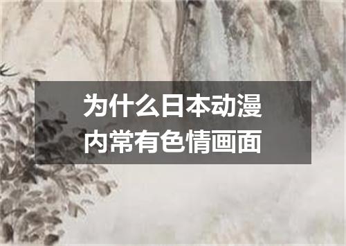 为什么日本动漫内常有色情画面