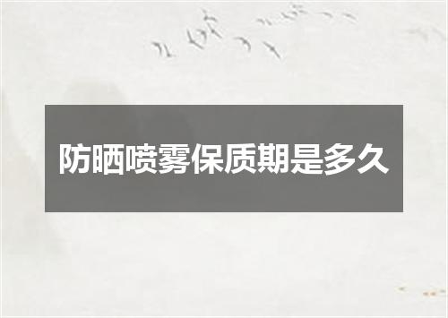 防晒喷雾保质期是多久