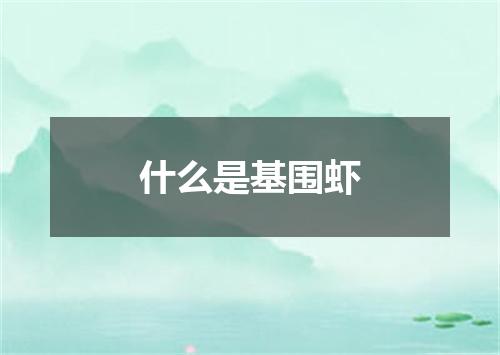 什么是基围虾