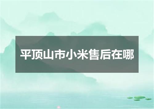 平顶山市小米售后在哪