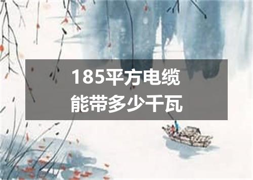 185平方电缆能带多少千瓦
