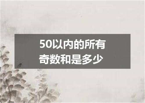 50以内的所有奇数和是多少