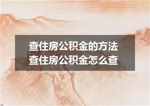 查住房公积金的方法 查住房公积金怎么查