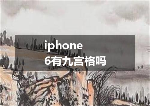 iphone6有九宫格吗