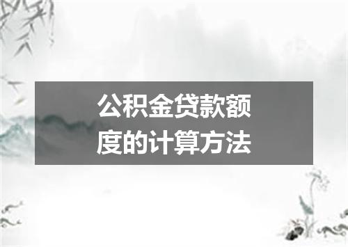 公积金贷款额度的计算方法