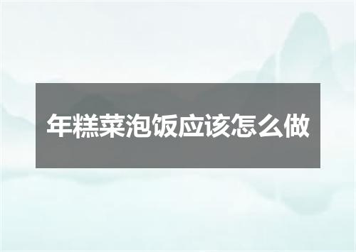 年糕菜泡饭应该怎么做