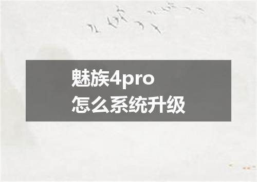 魅族4pro怎么系统升级