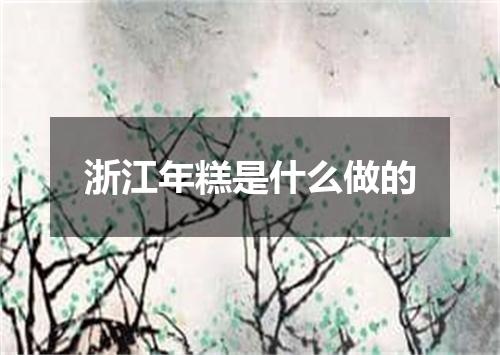 浙江年糕是什么做的