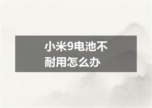 小米9电池不耐用怎么办
