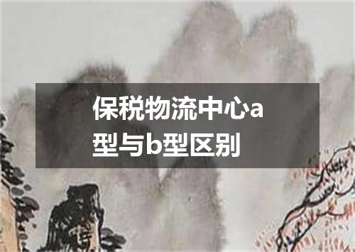 保税物流中心a型与b型区别