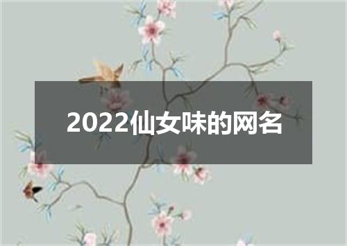 2022仙女味的网名
