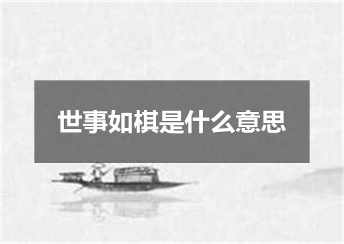 世事如棋是什么意思