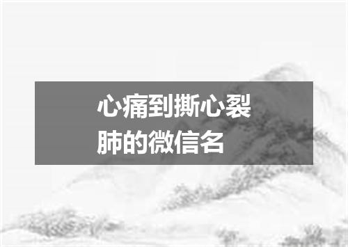 心痛到撕心裂肺的微信名