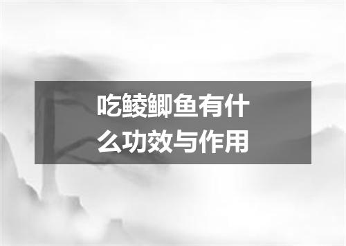 吃鲮鲫鱼有什么功效与作用