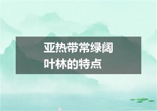 亚热带常绿阔叶林的特点