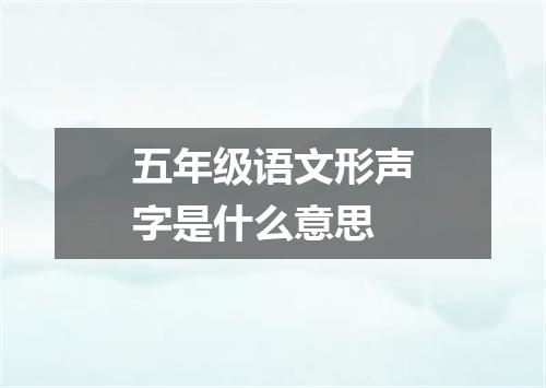 五年级语文形声字是什么意思