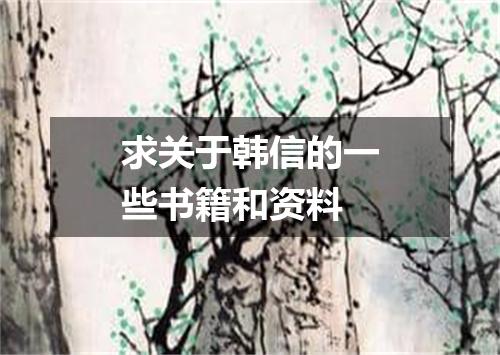 求关于韩信的一些书籍和资料