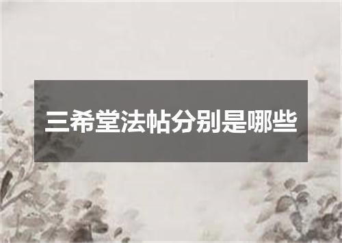 三希堂法帖分别是哪些