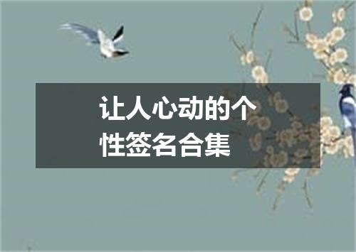 让人心动的个性签名合集