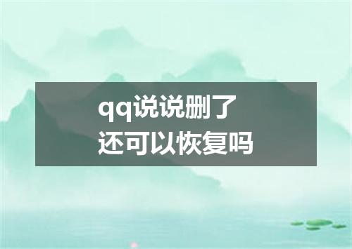 qq说说删了还可以恢复吗