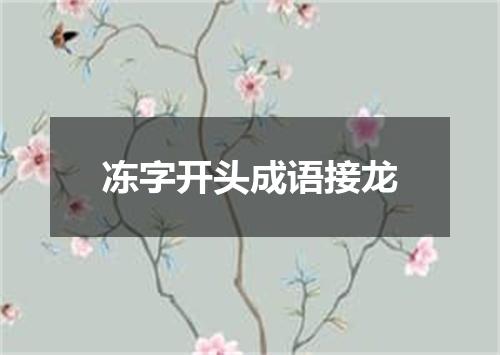 冻字开头成语接龙