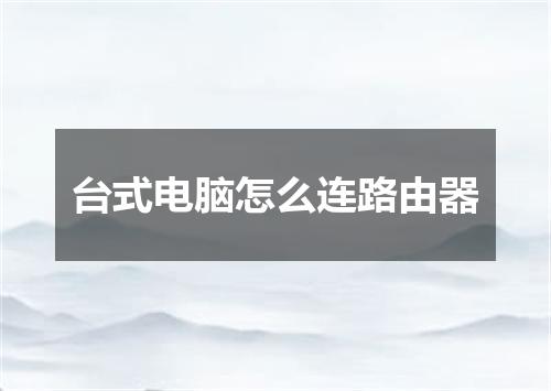 台式电脑怎么连路由器