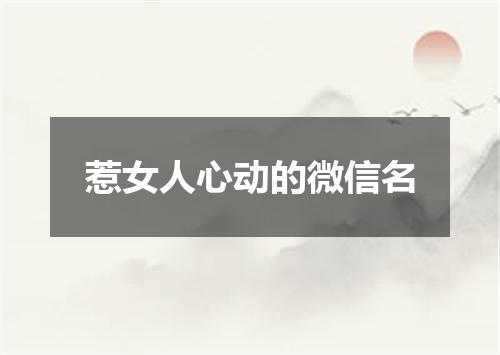 惹女人心动的微信名