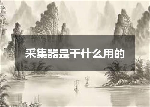 采集器是干什么用的